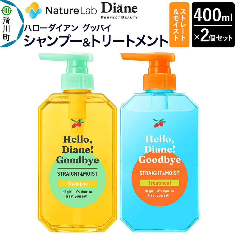 【ふるさと納税】ハローダイアン グッバイ ストレート＆モイスト シャンプー（1個）＆トリートメント（1個）パーフェクトビューティー 400ml 2個セット [Diane ダイアン シャンプー トリートメント ヘアケア 女性 レディース ボタニカル]