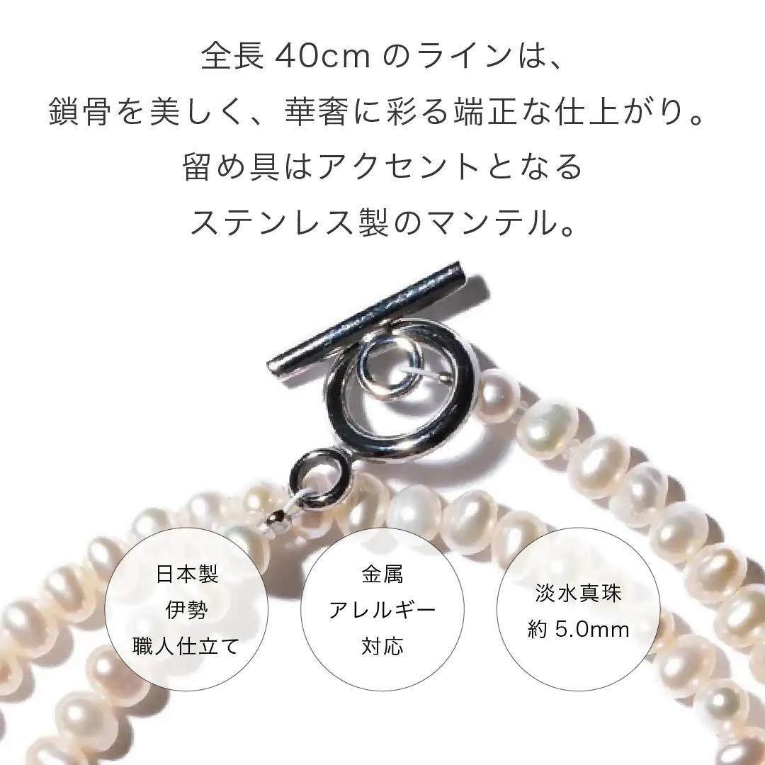 2093 【伊勢の職人仕立て】厳選5.0mmベビーパールネックレス（サージカルステンレス製マンテル仕様）　-MUSUBI- 伊勢市 真珠 ポテト型 金属アレルギー対応 日本製 セットアップ LAT34