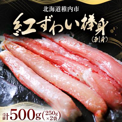 ふるさと納税 稚内市 紅ずわい棒身(刺身)250g×2袋