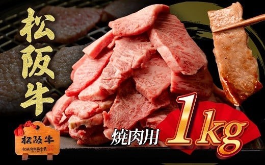 
                  松阪牛　焼肉用　切り落とし　1kg  ( 牛肉 ブランド牛 高級 和牛 国産牛 松阪牛 松坂牛 切り落とし 切りおとし 切り落とし牛肉  松阪牛 赤身 霜降り 人気 おすすめ  BBQ バーベキュー 焼肉 1kg 大容量 三重県 松阪市 神戸牛 近江牛 に並ぶ 日本三大和牛 ) 【00890_3】
                