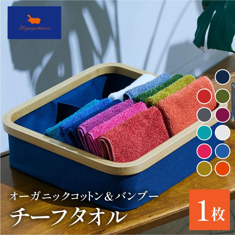 【ふるさと納税】＜ヒポポタマス＞オーガニックコットン&バンブー ハンカチーフタオル 選べるカラー＜オレンジ／ブルー／ホワイト／カシス／ピスタチオ／ネイビー／ゴールド／ローズ／カリビアンブルー／ブリティッシュショートヘア／マタドール＞【I004610】ハンカチ タオル