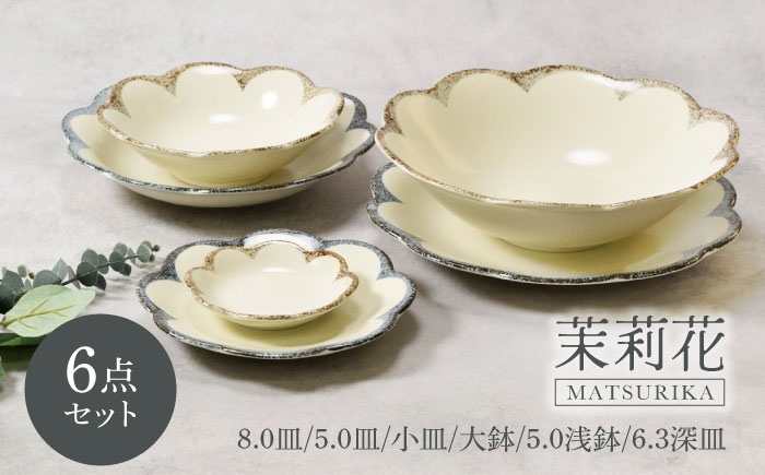 
            【美濃焼】茉莉花シリーズ 6点セット【カネ定製陶】 [MEI063]
          