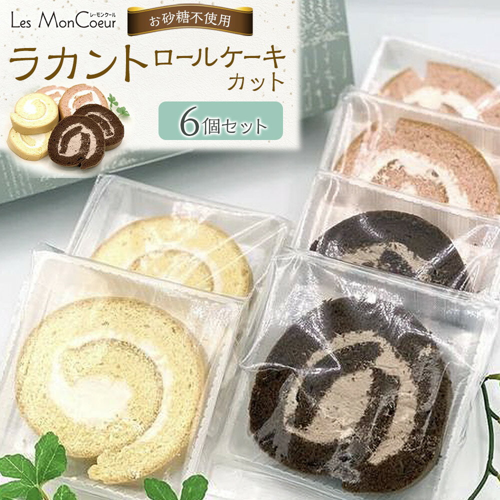 【ふるさと納税】【お砂糖不使用】ラカントロールケーキカット 6個セット