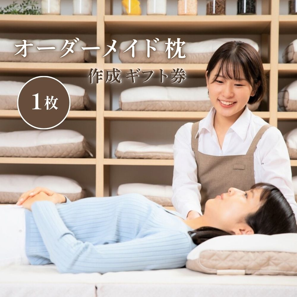 【ふるさと納税】 あなただけの オーダーメイド枕作成プラン 寝具 岡山 真庭 まくら ふとんのとみなが