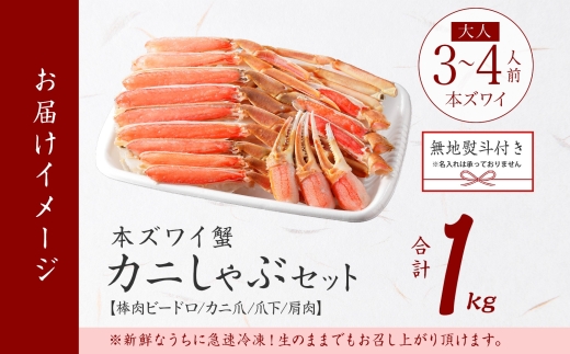 2406. 無地熨斗 カニ 蟹 ズワイ蟹しゃぶ1kgセット 生食 生食可 約3−4人前 生ズワイガニ カニしゃぶ かにしゃぶ ズワイ蟹 ずわい蟹肉 ずわいがに カット済み のし 名入れ不可 贈り物 贈