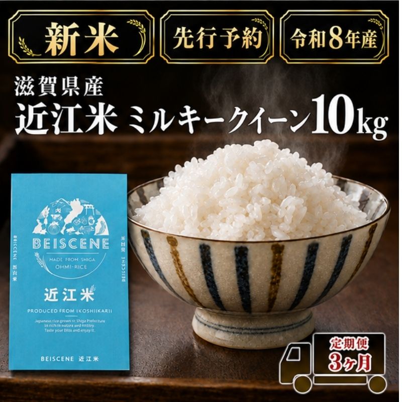 【令和8年産】新米 先行予約 米 定期便 ミルキークイーン 近江米 白米 10kg 10kg×3ヶ月 お米 ごはん ライス 主食 おにぎり 定期 3回 滋賀県 豊郷町
