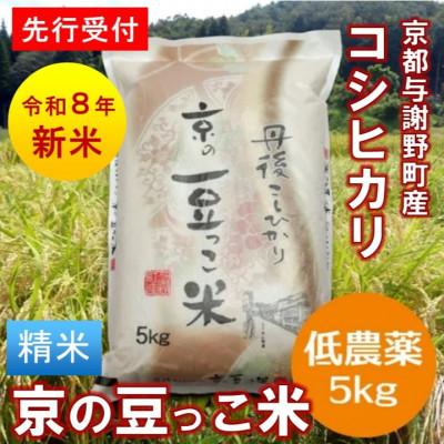 ふるさと納税 与謝野町 【先行受付】令和8年産新米「京の豆っこ米」精米5kg　低農薬コシヒカリ　京都与謝野町　【伊達農園】