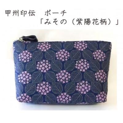 ふるさと納税 山梨県 甲州印伝　ポーチ　「みその(紫陽花柄)」