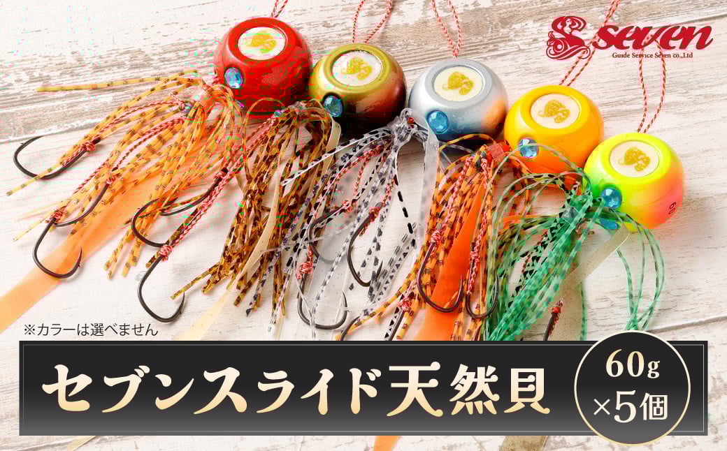 
            セブンスライド 天然貝 60g 計5個 セット 遊動式タイラバ タイラバ 釣り 釣具
          
