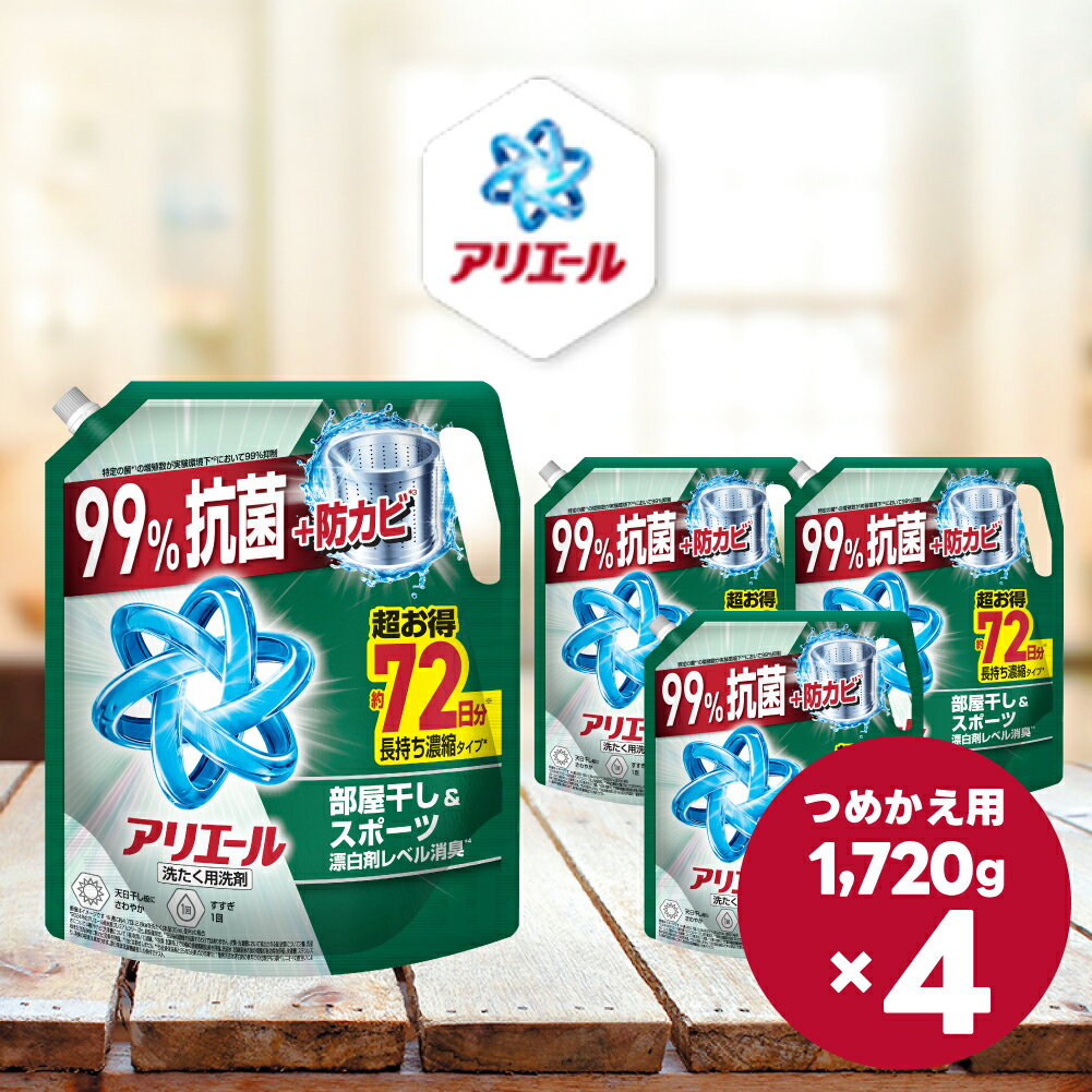 【ふるさと納税】アリエールジェル 部屋干し＆スポーツ　つめかえ超ウルトラジャンボサイズ 1,720g×4個