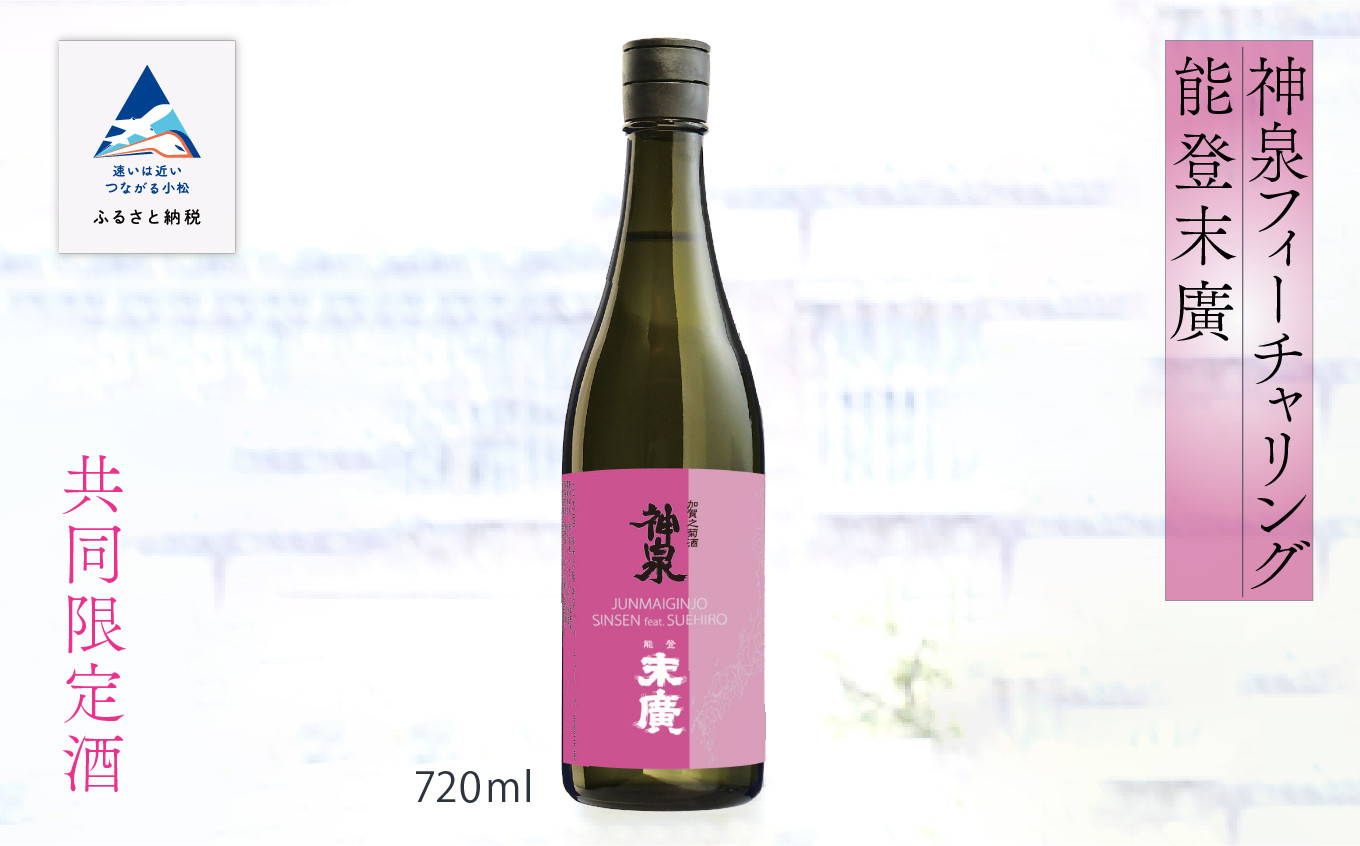 
日本酒 お酒 復興支援 神泉フィーチャリング能登末廣　[純米吟醸] 720ml
