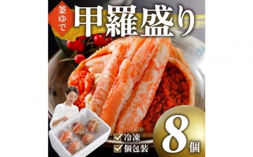 甲羅盛り かに セコガニの甲羅盛 鳥取から直送！ 8個入り