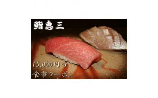 
鮨恵三の15,000円分クーポン券【1334912】
