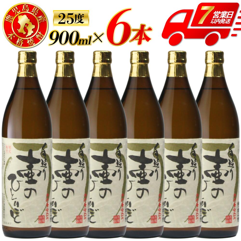 【ふるさと納税】【限定品】鹿児島県産 芋焼酎 壷のひとりごと（25度） 900ml×6本セット 芋焼酎 芋 焼酎 おすすめ 人気 焼酎 ロック 水割り お湯割り 焼酎ハイボール 鹿児島県 薩摩川内市 送料無料