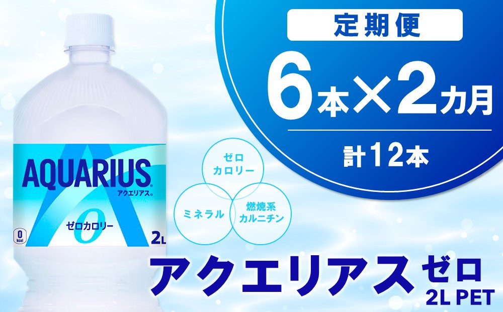 
【2か月定期便】アクエリアス ゼロ PET 2L(6本×2回)【アクエリ スポーツ飲料 夏バテ予防 水分補給 ダイエット 2L 2リットル ペットボトル ペット スポーツ イベント】A1-C090322
