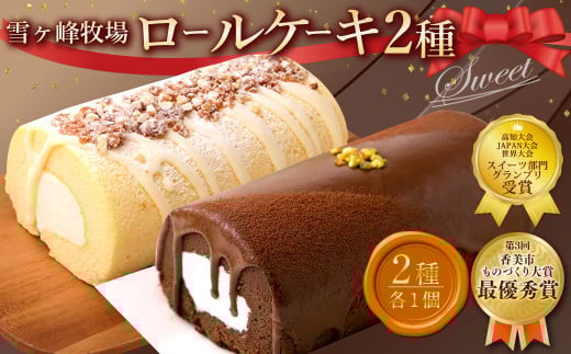 ロールケーキ2種セット（ショコラ・ジャージー） ケーキ ロールケーキ 洋菓子 お菓子 おかし スイーツ デザート お取り寄せ