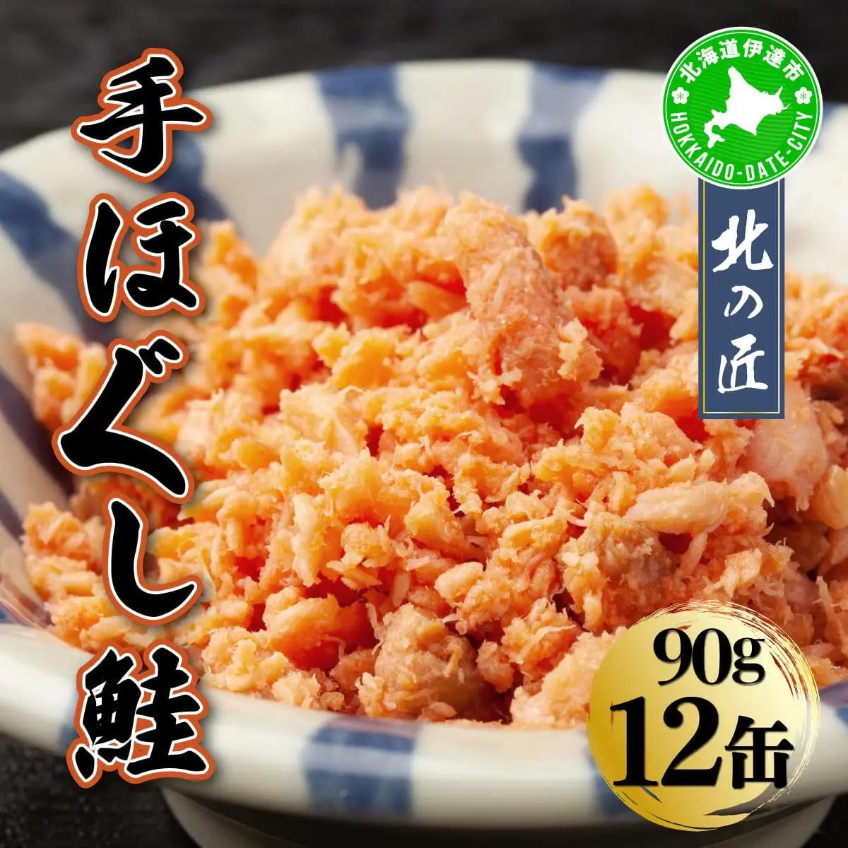 紅鮭 手ほぐし鮭 北の匠 90g×12缶 北海道産 こめ油 使用 缶詰 備蓄 常温 長期保存 北海道 伊達 クレードル