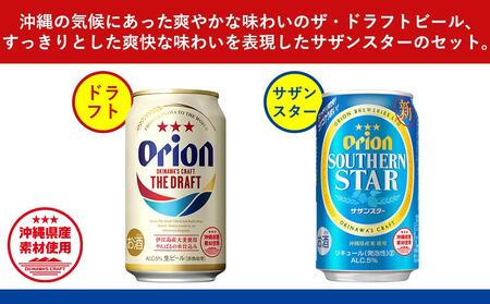 飲み比べ 48本 × 350ml ( オリオン 2種 ) ザ・ドラフトビール24缶＋サザンスター24缶｜ 酒 ビール *県認定返礼品／オリオンビール*