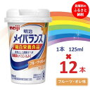 【ふるさと納税】明治メイバランス Miniカップ　125mlカップ×12本（フルーツ・オレ味） / meiji メイバランスミニ 総合栄養食品 栄養補給 介護飲料 飲みきりサイズ 高エネルギー 常温 まとめ買い