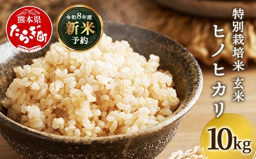 
                  【令和8年 新米予約】特別栽培米「ヒノヒカリ 玄米」10kg 井上農園 10月より順次出荷 熊本県 お米 米 精米 ひのひかり 玄米 国産 114-0602
                