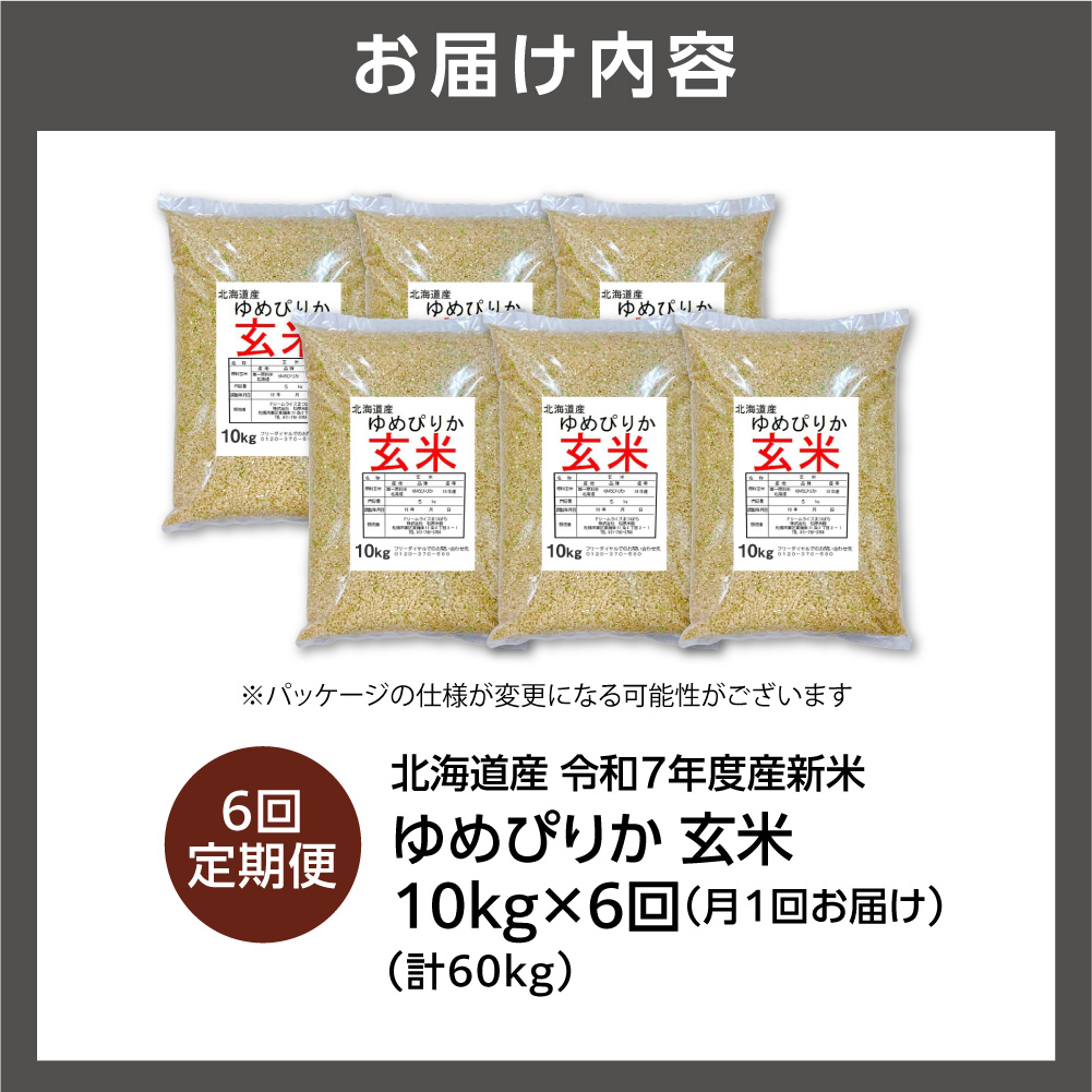 【定期便】北海道産 ゆめぴりか 玄米 10kg 6回 お米