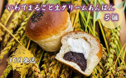 岩手まるごと生クリームあんぱん　5個入り≪10月発送予定≫ 【357-10N】