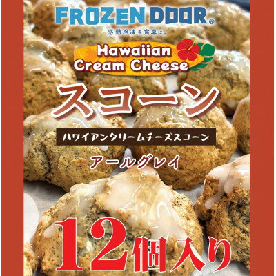 【ふるさと納税】【12個入り】香り豊かなアールグレイを使用したハワイアンスコーン(紅茶)《冷凍》【配送不可地域：離島】【1630839】