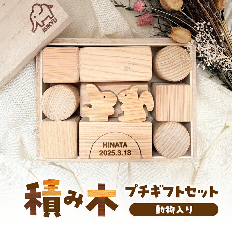 【ふるさと納税】積み木☆プチギフトセット（動物入り）　積み木 つみき 積木 手作り おもちゃ 知育 玩具 無垢 ひのき ヒノキ 木製 国産 日本製 赤ちゃん 子供 プレゼント ギフト 滋賀県 米原市