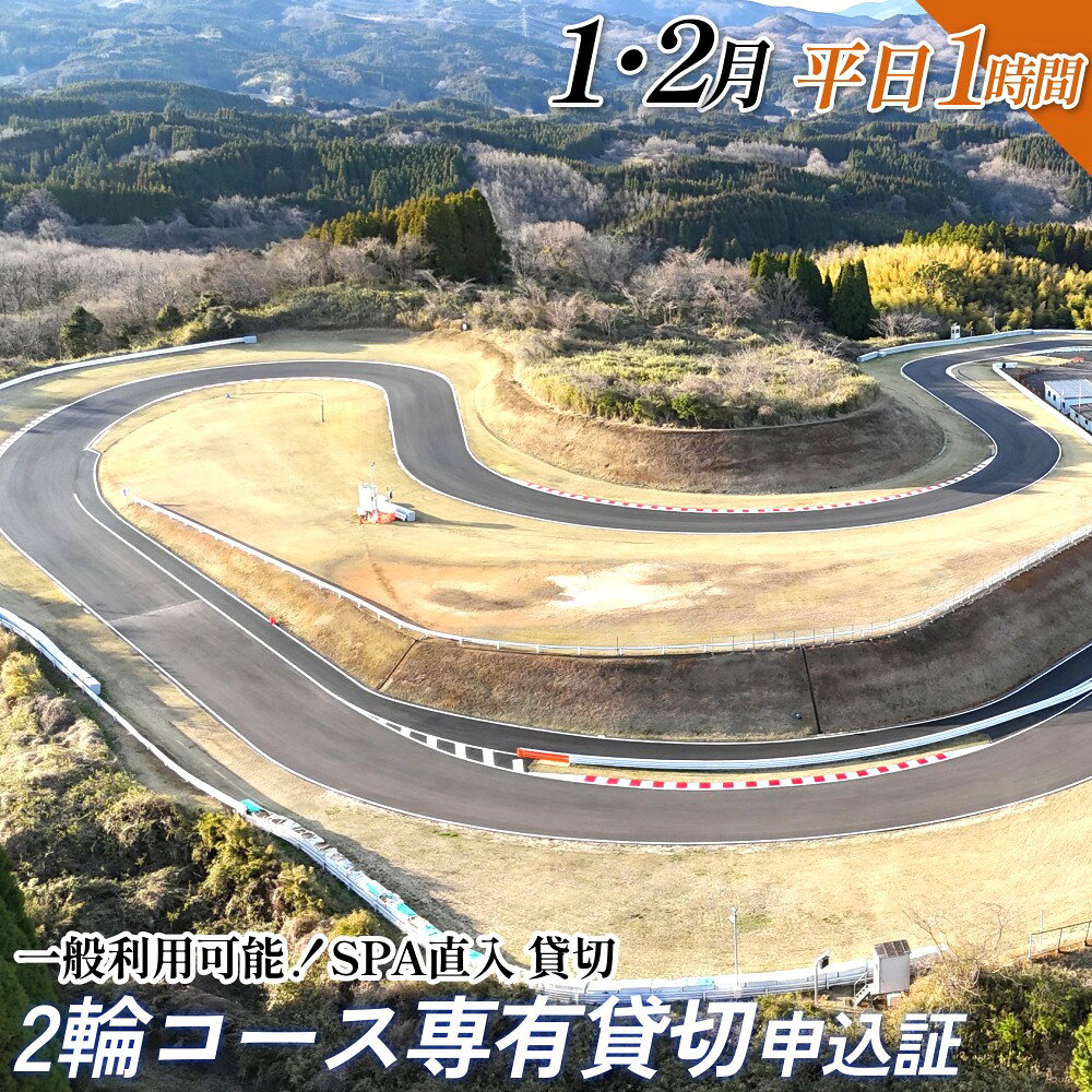 【ふるさと納税】【SPA直入 貸切】 2輪 平日 1時間 （1・2月） コース専有貸切 申込証 【一般利用可能】