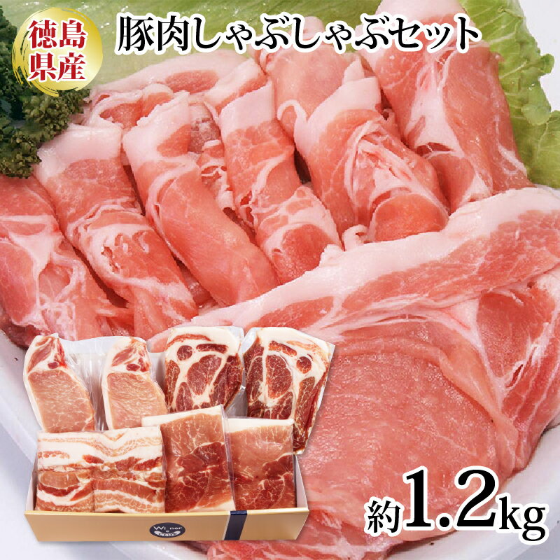 【ふるさと納税】 国産 ブランド豚肉 しゃぶしゃぶ 4種セット 1.2kg 阿波美豚 ロース 肩ロース モモ 豚 ぶた 豚肉 ポーク 肉 とんかつ カレー しゃぶしゃぶ 生姜焼き 冷凍 真空パック 小分け 弁当 おかず おつまみ 弁当 プレゼント BBQ 焼肉 鍋 人気 おすすめ 送料無料