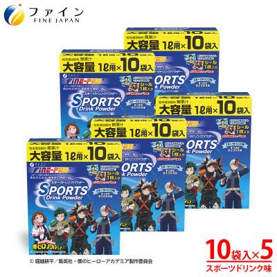 ふるさと納税 上郡町 スポーツドリンクパウダー10袋(僕のヒーローアカデミア)×5個