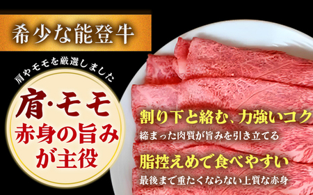 石川県産 能登牛（4～5等級）特選すき焼き用 300g