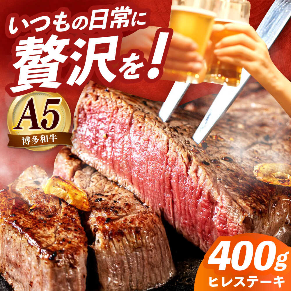 【ふるさと納税】【お歳暮対象】国産 博多和牛 A5ランク ヒレ ステーキ 雌 200g × 2枚 ギフトセット≪築上町≫【KRAZY MEAT】 肉 にく お肉 ヒレ フィレ ヘレ ステーキ 牛肉 和牛 国産 国産牛 希少部位 人気 高級 赤身 BBQ 贈り物 セット ギフト ご褒美 [ABEN005]