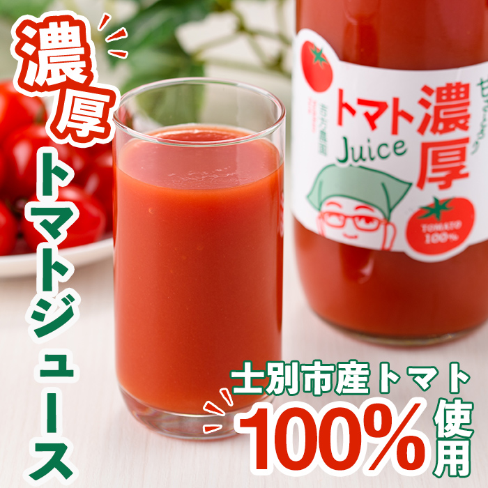 ＜全6回定期便＞濃厚！トマトジュース (1L×2本×6回・計12本)【2026年8月上旬から随時発送】 トマト トマトジュース ジュース 塩分不使用 100%果汁 野菜 野菜不足 有機肥料 フルティカ