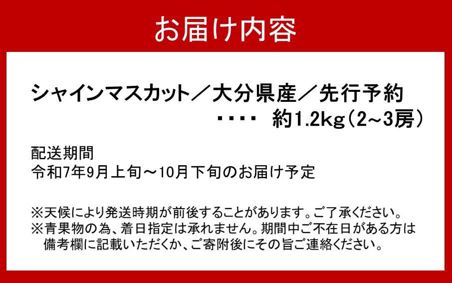 【先行予約】おおいたの豊潤シャインマスカット約1.2㎏_2609R 