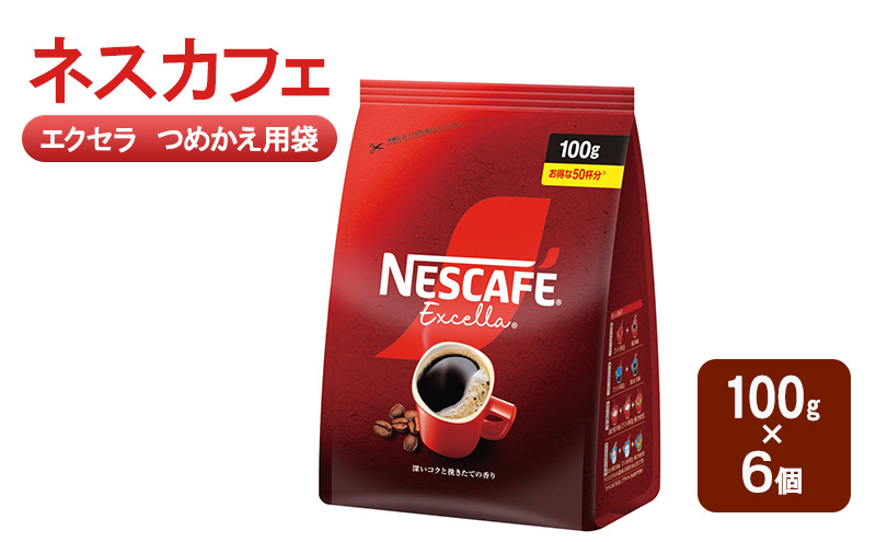 
                  [№5695-1982]コーヒー ネスカフェ エクセラ つめかえ用袋 100g×6個 珈琲 深いコク 挽きたての香り ホット アイス カフェラテ島田市 静岡県
                