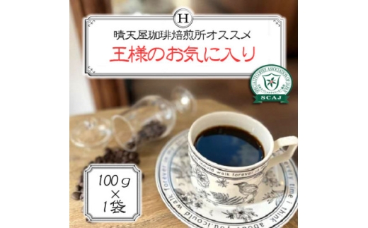 王様のお気に入り　100g×1【1753775】