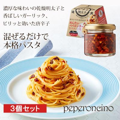 ふるさと納税 香春町 やまやのめんたいペペロンチーノパスタソース　3個セット(香春町)
