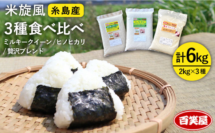 
            【令和7年産新米予約】【 栽培期間中農薬不使用 】米 旋風 お米 2kg × 3種（ミルキークイーン / ヒノヒカリ / 贅沢ブレンド ） 食べ比べ セット 【2025年10月中旬以降順次発送】《糸島》【百笑屋】 [ABF011] 米 お米 白米 セット
          