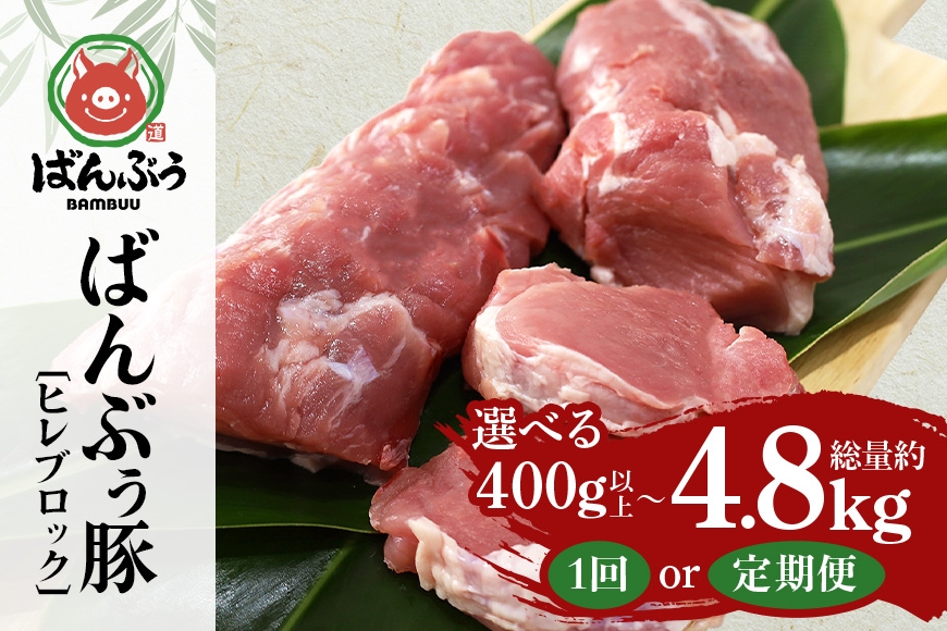 
                  ブランド豚「ばんぶぅ」ヒレブロック1本（400g以上） 選べる 単品 定期便 2ヶ月 6ヶ月 12ヶ月 ばんぶぅ 豚肉 ヒレ ヒレ肉 ヒレブロック ブロック肉 ひれ肉 豚ヒレ ひれ しゃぶしゃぶ 焼き肉 真空パック 焼肉用 ぶた肉 ブタ肉 国産 茨城県産 ギフト プレゼント 冷蔵 高級部位 ブランド豚 42-SKU-Q
                