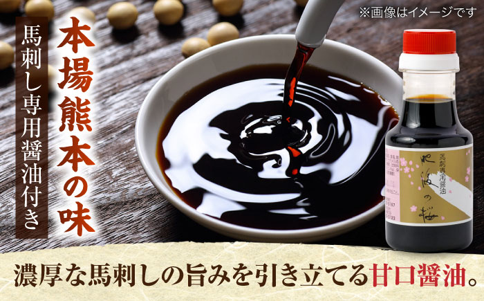 阿蘇馬 霜降り馬刺し200g(専用醤油付き150ml×1本) 国産 熊本肥育 阿蘇肥育 純国産 赤身【山都町（阿蘇牧場）】 [YDF066]