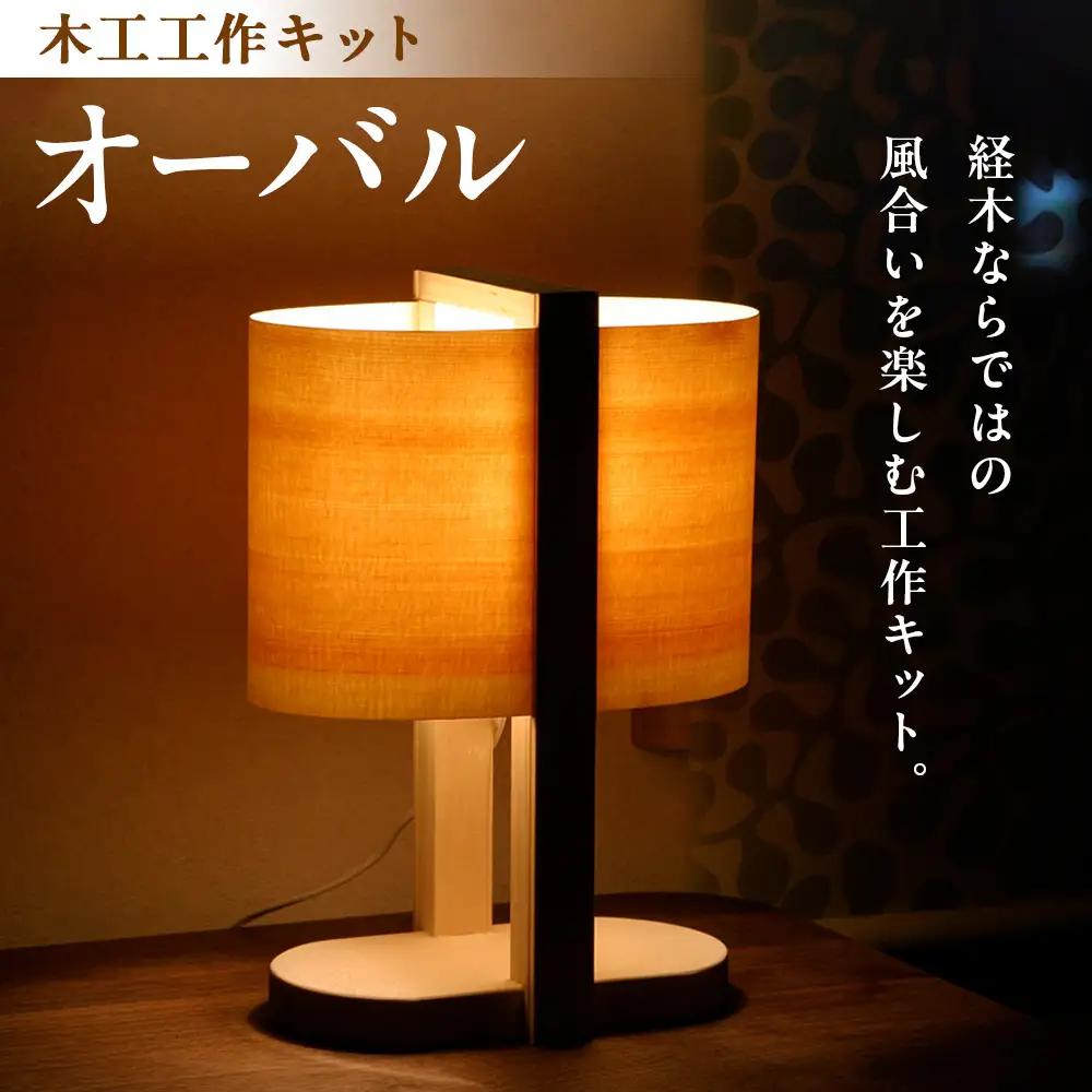 木工工作キット「オーバル」 | 木工 体験 照明 インテリア DIY 木製 灯 親子 子ども ライト 家族 作る 優しい 北海道 津別町 送料無料 