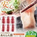 【ふるさと納税】あんしん豚 特上しゃぶしゃぶセット 豚肉 ロース 国産 白川町 / 藤井ファーム[AWAF001]