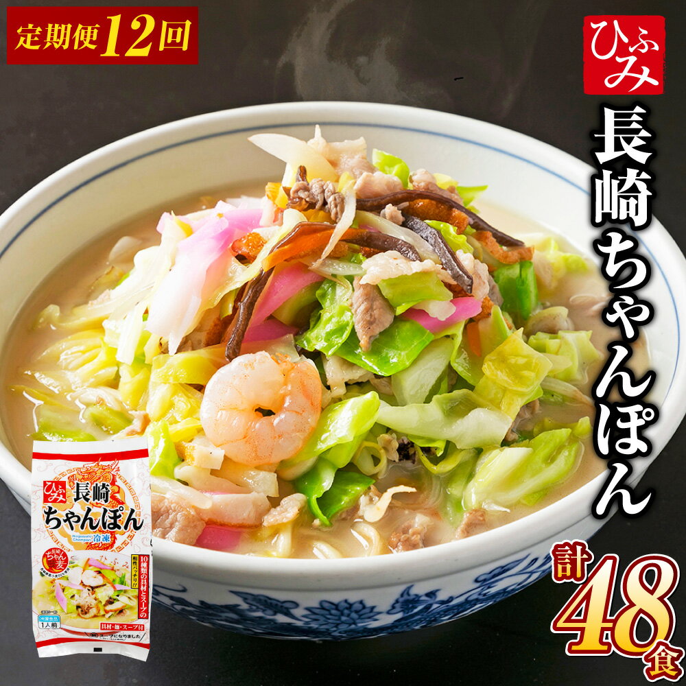 【全12回定期便】《具材付》長崎冷凍ちゃんぽん 総計48食 (4食×12回) 長崎市/ひふみ