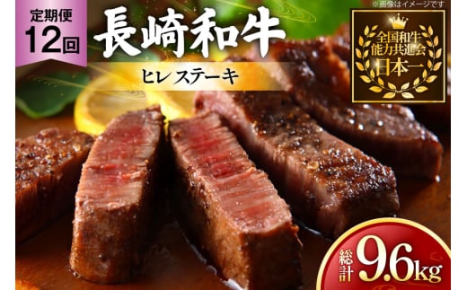 牛肉 和牛 定期便 長崎和牛 ヒレステーキ 約200g 4枚 12回 総計9.6kg [黒牛 長崎県 東彼杵町 hs42bag750091] ヒレ肉 ヒレ ステーキ 赤身 希少部位
