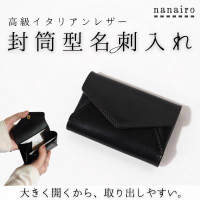 ふるさと納税 上砂川町 封筒型名刺入れ【ブラック】イタリアンレザー|本革カードケース