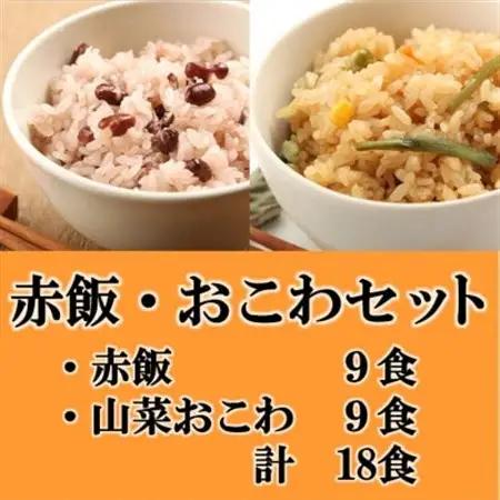 赤飯・山菜おこわ(高山市産「たかやまもち」使用)セット　計18食_惣菜・加工品   _【配送不可地域：離島】【1567613】