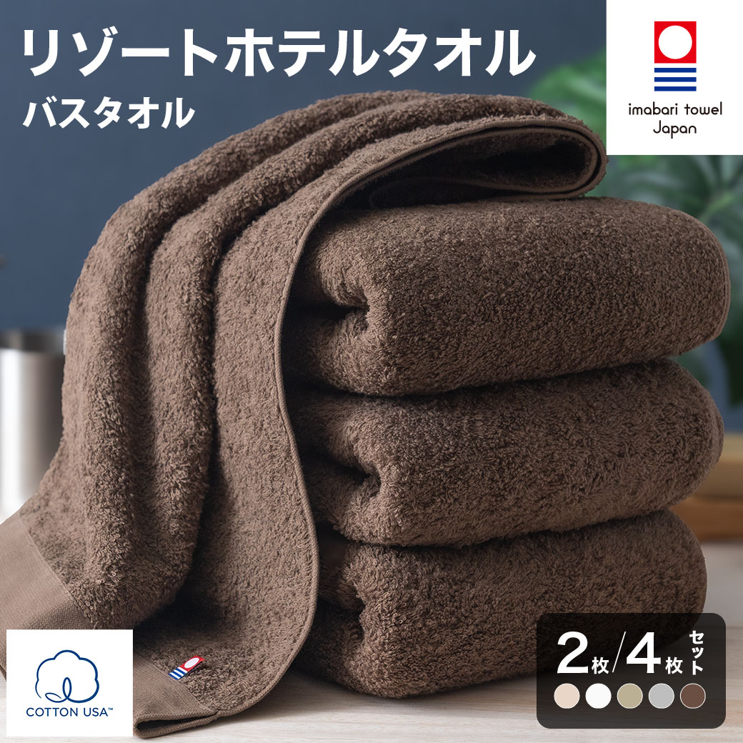 【ふるさと納税】今治タオル リゾートホテルタオル バスタオル 同色2・4枚セット ＜ホワイト／グレー／ベージュ／ピンク／ブラウン＞【I004470】今治バスタオル 今治市 日本製 吸水 ふわふわ やわらか ホテル仕様 綿100％ ふるさと納税 森商事