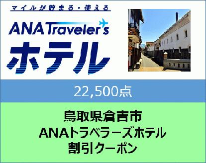 鳥取県倉吉市ANAトラベラーズホテル割引クーポン（22,500点）