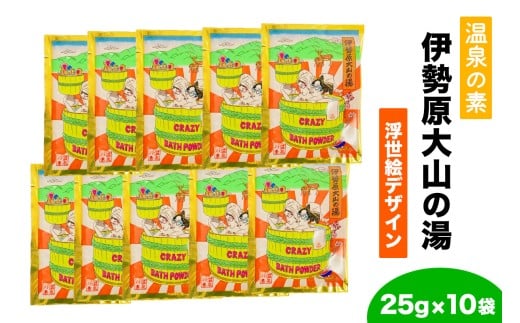 温泉の素「伊勢原大山の湯」(25g×10袋) 浮世絵Ver｜天然温泉 温泉の素 伊勢原大山の湯 [0407]